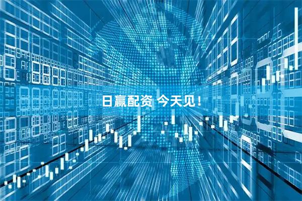 日赢配资 今天见！