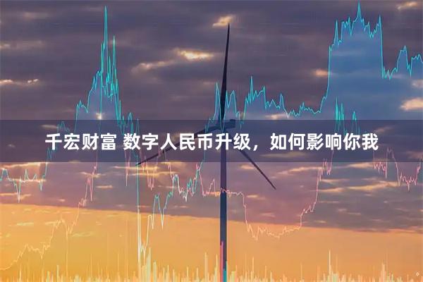 千宏财富 数字人民币升级，如何影响你我